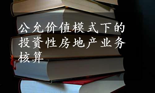 公允价值模式下的投资性房地产业务核算