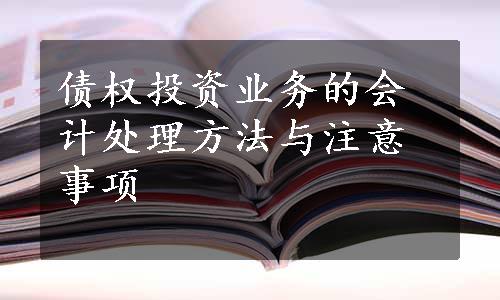 债权投资业务的会计处理方法与注意事项