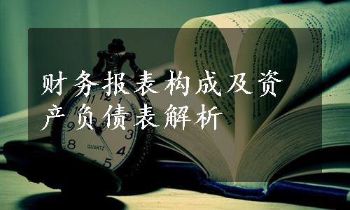 财务报表构成及资产负债表解析