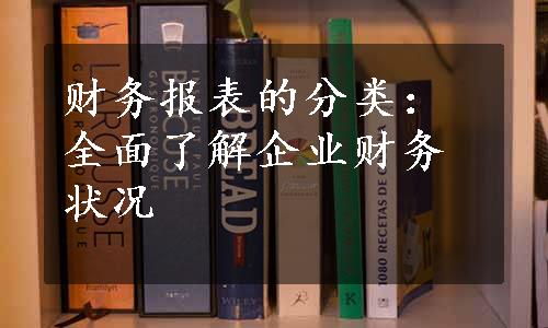 财务报表的分类：全面了解企业财务状况