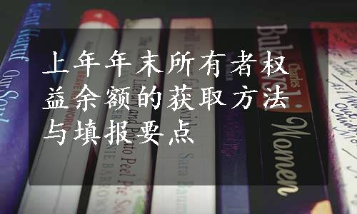 上年年末所有者权益余额的获取方法与填报要点