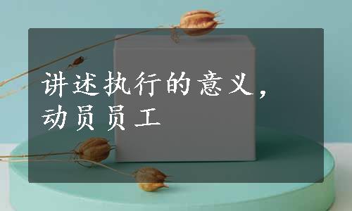 讲述执行的意义，动员员工