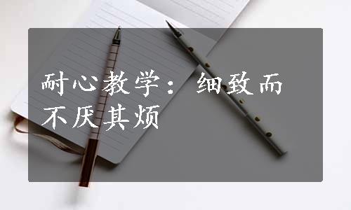 耐心教学：细致而不厌其烦