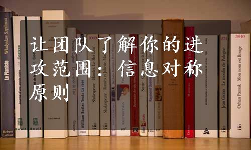 让团队了解你的进攻范围：信息对称原则