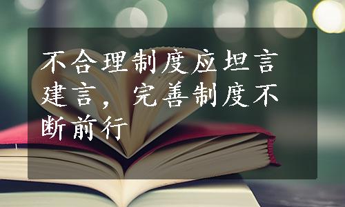 不合理制度应坦言建言，完善制度不断前行