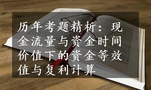 历年考题精析：现金流量与资金时间价值下的资金等效值与复利计算