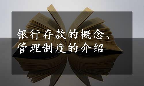 银行存款的概念、管理制度的介绍