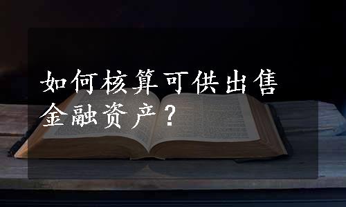 如何核算可供出售金融资产？