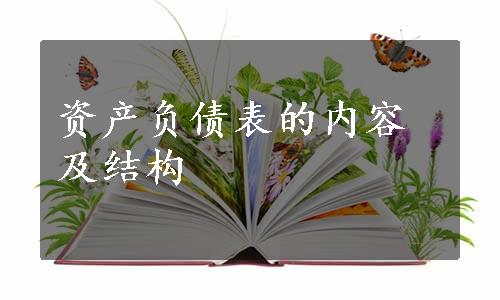 资产负债表的内容及结构