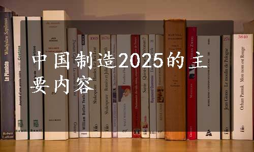 中国制造2025的主要内容