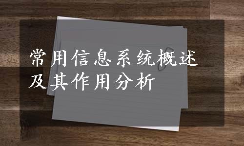 常用信息系统概述及其作用分析