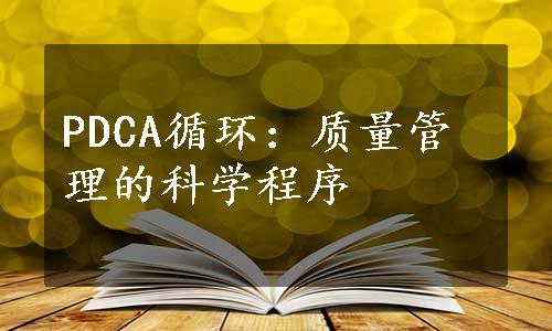 PDCA循环：质量管理的科学程序