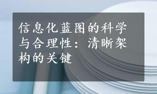 信息化蓝图的科学与合理性：清晰架构的关键