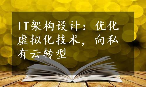 IT架构设计：优化虚拟化技术，向私有云转型