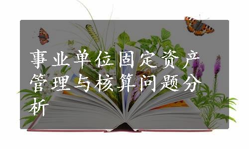 事业单位固定资产管理与核算问题分析