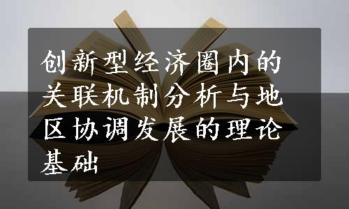 创新型经济圈内的关联机制分析与地区协调发展的理论基础