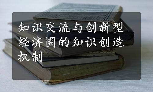 知识交流与创新型经济圈的知识创造机制