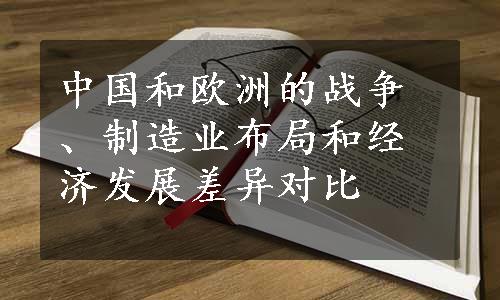 中国和欧洲的战争、制造业布局和经济发展差异对比