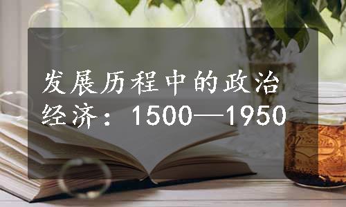 发展历程中的政治经济：1500—1950