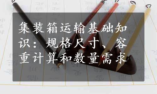 集装箱运输基础知识：规格尺寸、容重计算和数量需求