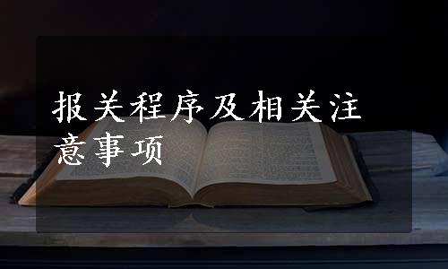 报关程序及相关注意事项