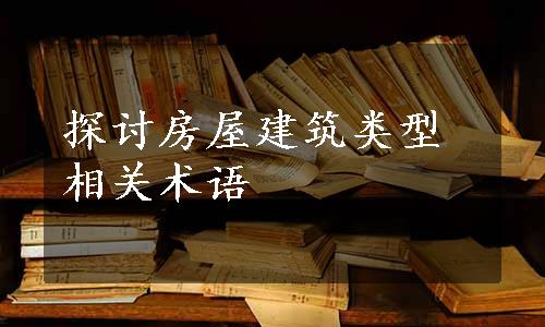 探讨房屋建筑类型相关术语