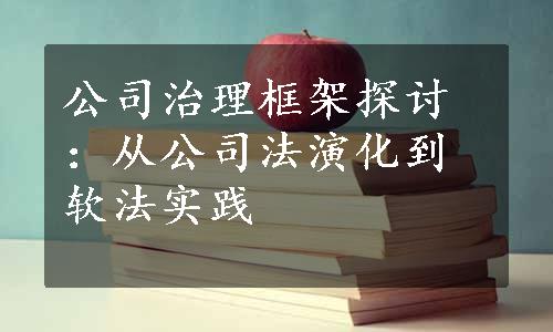 公司治理框架探讨：从公司法演化到软法实践