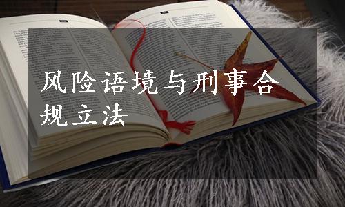 风险语境与刑事合规立法