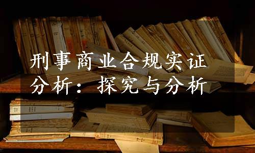 刑事商业合规实证分析：探究与分析