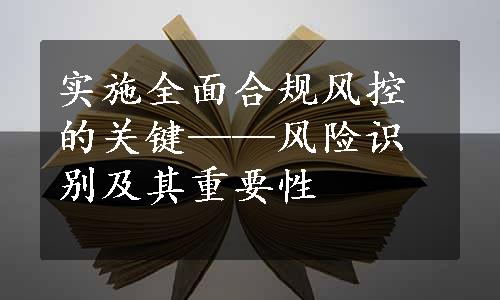 实施全面合规风控的关键——风险识别及其重要性