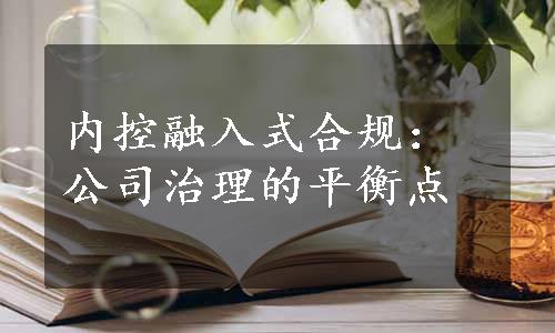 内控融入式合规：公司治理的平衡点