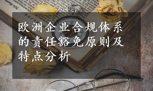 欧洲企业合规体系的责任豁免原则及特点分析