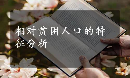 相对贫困人口的特征分析