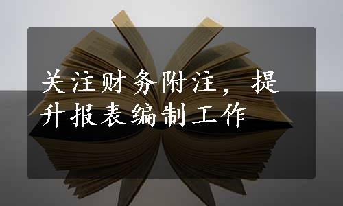 关注财务附注，提升报表编制工作