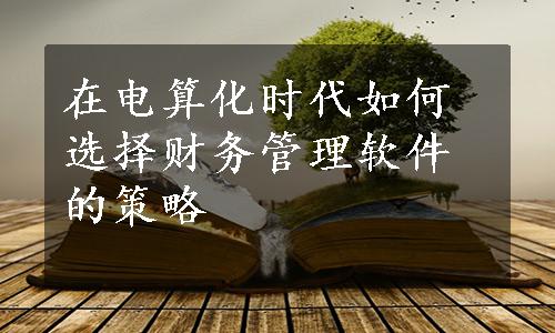 在电算化时代如何选择财务管理软件的策略