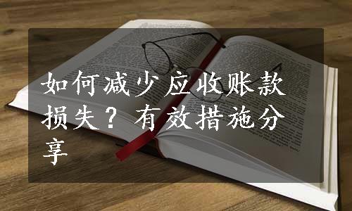 如何减少应收账款损失？有效措施分享