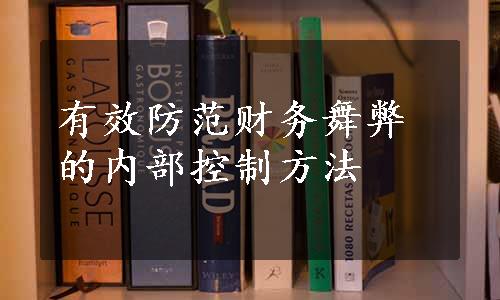 有效防范财务舞弊的内部控制方法