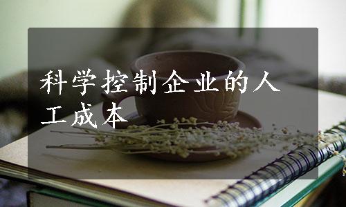 科学控制企业的人工成本