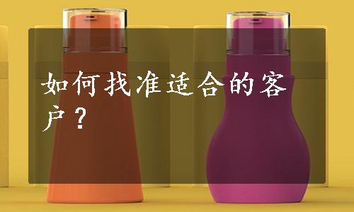 如何找准适合的客户？