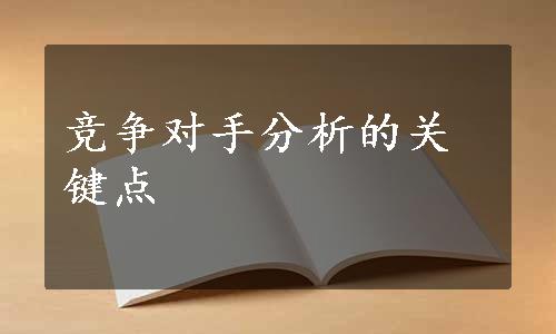 竞争对手分析的关键点