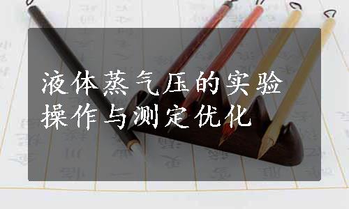 液体蒸气压的实验操作与测定优化