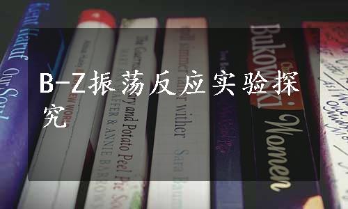 B-Z振荡反应实验探究