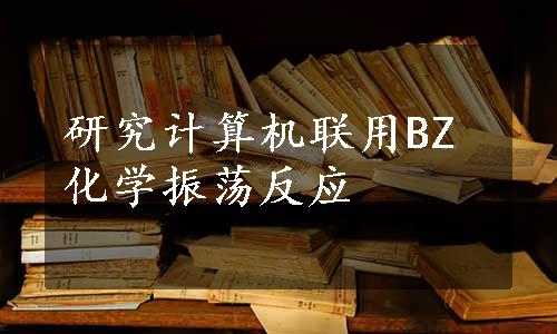 研究计算机联用BZ化学振荡反应