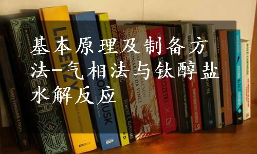 基本原理及制备方法-气相法与钛醇盐水解反应