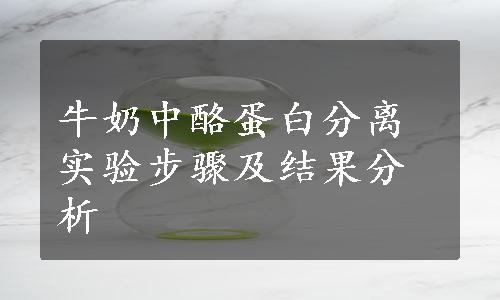 牛奶中酪蛋白分离实验步骤及结果分析