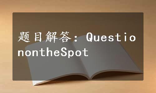 题目解答：QuestionontheSpot