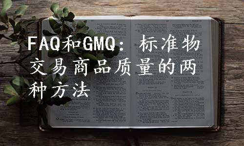 FAQ和GMQ：标准物交易商品质量的两种方法