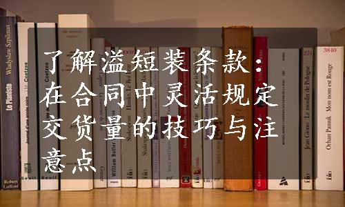 了解溢短装条款：在合同中灵活规定交货量的技巧与注意点