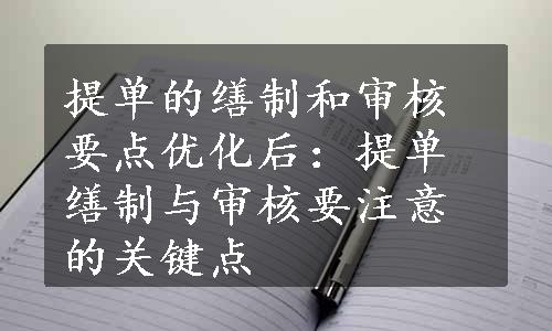 提单的缮制和审核要点优化后：提单缮制与审核要注意的关键点