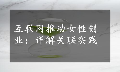 互联网推动女性创业：详解关联实践